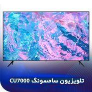 تلویزیون سامسونگ CU7000