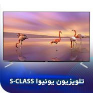 تلویزیون یونیوا S-CLASS