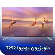 تلویزیون یونیوا T2S2