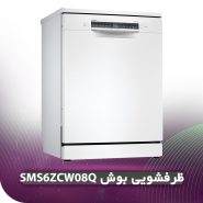 ظرفشویی بوش SMS6ZCW08Q