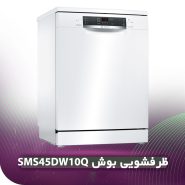 ظرفشویی بوش SMS45DW10Q